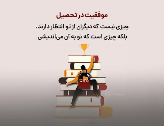 موفقیت در تحصیل