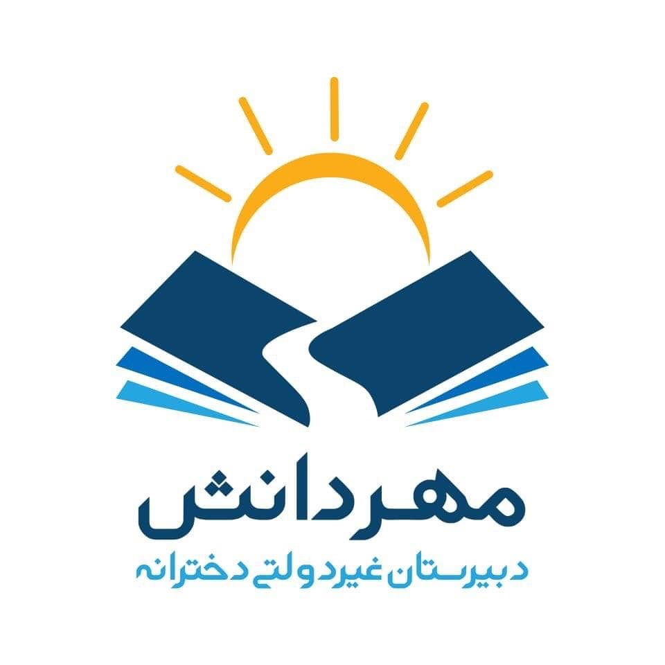 دبیرستان دخترانه متوسطه دوره اول دانش