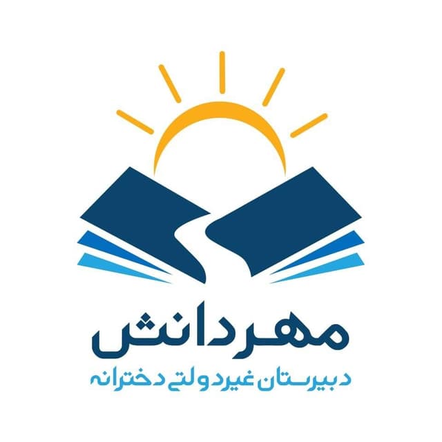 دبیرستان دخترانه متوسطه دوره اول مهر دانش