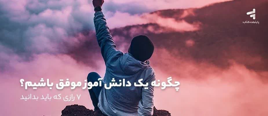 چگونه یک دانش آموز موفق باشیم؟